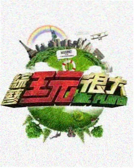泡菜与摇滚 韩国综艺免费观看完整版